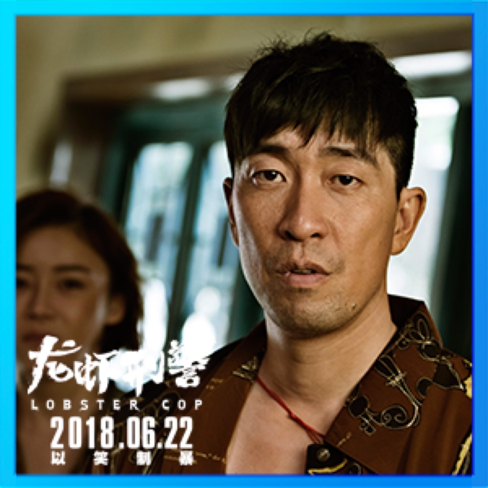 龙虾刑警短视频有奖投票