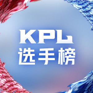 2024KPL夏季赛选手榜