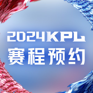 2024KPL夏季赛