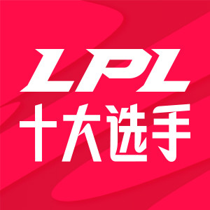 LPL十周年十大选手投票榜