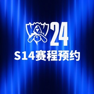 2024全球总决赛