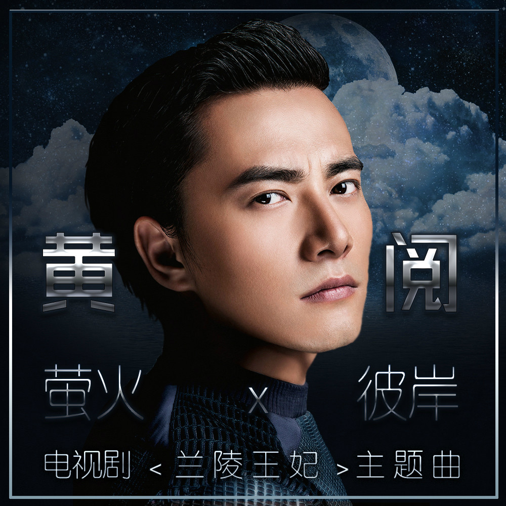 “黄 阅 萤 火”的图片搜索结果