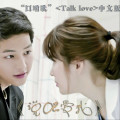 韩剧《太阳的后裔》OST(TalkLove说干什么呢)[口哨歌]中文填词版《说吧爱我》