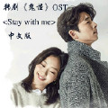 Stay with me（中文版）韩剧《鬼怪》OST