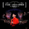 月半小夜曲-李克勤-专辑《香港小交响乐团演奏厅》