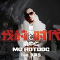 我的时代(Feat.张震岳)-MC HotDog