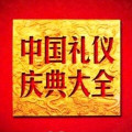 春节序曲-中国人民解放军军乐团
