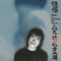 夏夜晚风-伍佰&China Blue-专辑《爱情的尽头》