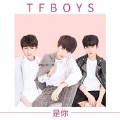 是你-TFBOYS