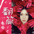 翻篇本兮舞蹈mv（本兮翻唱周杰伦的歌曲大全） 翻篇本兮舞蹈mv（本兮翻唱周杰伦的歌曲大全）《本兮翻唱歌曲有哪些》 舞蹈科普