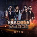中国有嘻哈 EP11 RAP01