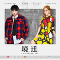 境迁 (网剧《哦!我的皇帝陛下》片尾曲)