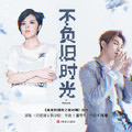 不负旧时光 (伴奏)
