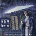 踩影子(网剧《哦!我的皇帝陛下》插曲)