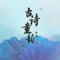 蒹葭-雷佳;杨鸿年少年合唱团-专辑《古诗童韵 系列 一》