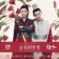 有你的世界(电视剧《哦!我的皇帝陛下》插曲)