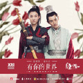 有你的世界 (对唱版) (电视剧《哦!我的皇帝陛下》插曲)