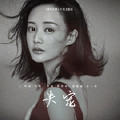 失宠(电视剧《媚者无疆》片尾主题曲)
