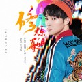 修炼歌(电音版)(电视剧《斗破苍穹》插曲)(伴奏)