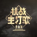 上海滩(Live)-罗中旭;李玖哲NickyLee;刘维-Julius;洪雨雷