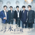 永不言败(电视剧《趁我们还年轻》片尾曲)(伴奏)