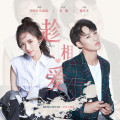 趁相爱(电视剧《趁我们还年轻》主题曲)