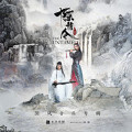 无羁 (肖战 独唱版) (《陈情令》主题曲)