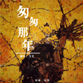 匆匆那年（Cover：王菲）-雪笙