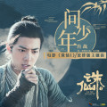 问少年 (伴奏)(电影《诛仙I》放肆版主题曲)