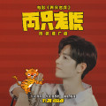 两只老虎-肖战