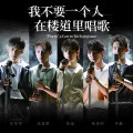 我不要一个人在楼道里唱歌(五人版)