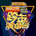 撒花(2020湖南卫视跨年演唱会)