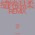 缱绻温柔 33EMYBW remix