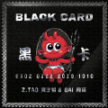 黑卡 (BLACK CARD)