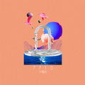 7710-好乐无荒;尹露浠