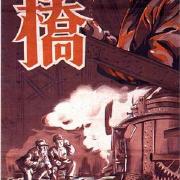 桥(1949)