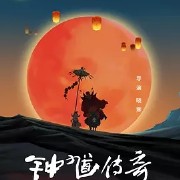 钟馗传奇之岁寒三友