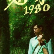 恋曲1980