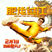 肥龙过江(2020)