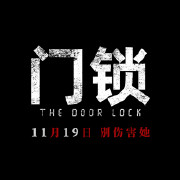 门锁(2021)