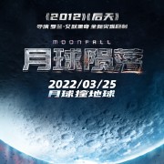 月球陨落（2022）