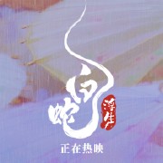 白蛇：浮生 (2024)