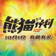 熊猫计划（2024）