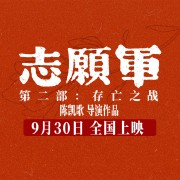 志愿军：存亡之战