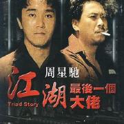 江湖最后一个大佬