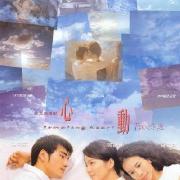 心动(1999)