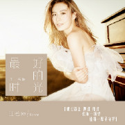 最好的时光-江若琳Elanne