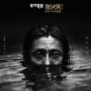 谢天笑《那不是我》