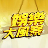 2014-06-18娱乐大风暴 鸟叔Psy献唱新歌助威韩国足球队
