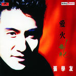 长流不息-张学友;黎瑞恩-专辑《爱.火.花》